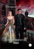 Полуночный бал - Флат Екатерина