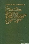 Грешница - дю Террайль Понсон