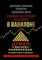 Думай и богатей! Самый богатый человек в Вавилоне - Хилл Наполеон