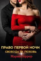 Право первой ночи. Свобода за любовь - Геррер Мария