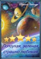 Невеста галактического масштаба Часть 1 (СИ) - Штаний Любовь В.