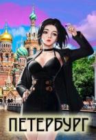 Во все Имперские. Том 4. Петербург (СИ) - Беренцев Альберт