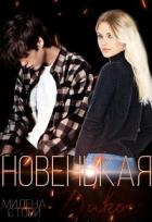 Новенькая для дикого (СИ) - Стори Милена