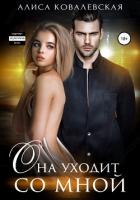 Она уходит со мной - Ковалевская Алиса