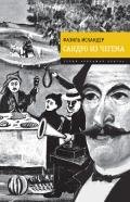 Сандро из Чегема (Книга 2) - Искандер Фазиль Абдулович