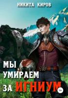 Мы умираем за Игниум - Киров Никита
