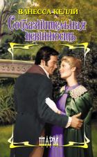 Соблазнительная невинность - Келли Ванесса