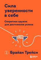 Сила уверенности в себе. Секретное оружие для достижения успеха - Трейси Брайан
