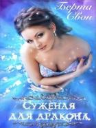 Суженая для дракона (СИ) - Соколова Надежда