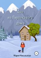 Ани из Персикового дома - Никольская Мария
