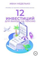 12 Инвестиций для выхода на пенсию - Неделько Иван