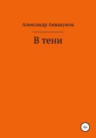 В тени - Аввакумов Александр