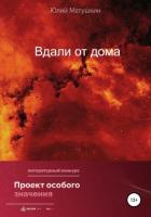 Вдали от дома - Матушкин Юлий