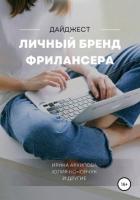 Личный бренд фрилансера - Боброва Мария Нестеровна