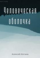 Человеческая оболчка (СИ) - Котаев Алексей
