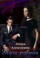 Твоя рабыня. Слепая страсть (СИ) - Алексеевна Амира