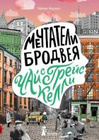 Мечтатели Бродвея. Том 3. Чай с Грейс Келли - Ферджух Малика
