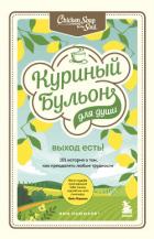 Куриный бульон для души. Выход есть! 101 история о том, как преодолеть любые трудности - Хансен Марк Виктор