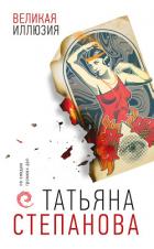 Великая иллюзия - Степанова Татьяна