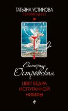 Цвет бедра испуганной нимфы - Островская Екатерина