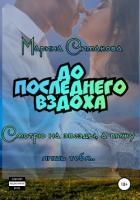 До последнего вздоха (СИ) - Симакова Марина