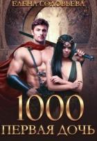 1000 Первая дочь (СИ) - Соловьева Елена