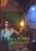 Академия Дракнар (СИ) - "MrDog"