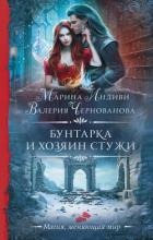 Бунтарка и Хозяин Стужи - Чернованова Валерия М.