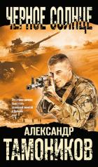 Черное солнце - Тамоников Александр