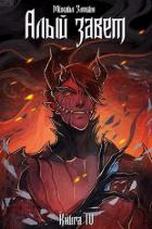 Книга IV: Алый Завет(СИ) - Злобин Михаил