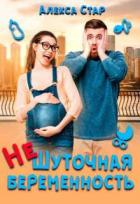 (не)шуточная беременность (СИ) - Стар Алекса