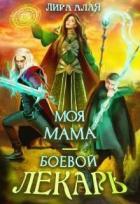 Моя мама - боевой лекарь (СИ) - Алая Лира