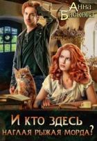 И кто здесь наглая рыжая морда? (СИ) - Баскова Анна