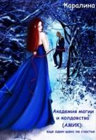 Академия магии и колдовства (амик): еще один шанс на счастье (СИ) - "Каралина"