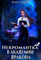 Некромантка в академии дракона (СИ) - "Stacy Amor"