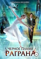 Черное пламя Раграна 2 (СИ) - Эльденберт Марина