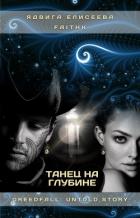 Танец на Глубине (СИ) - Eliseeva / Елисеева Yadviga / Ядвига