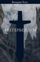 Интербеллум (СИ) - Лета Валерия