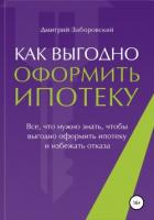 Как выгодно оформить ипотеку - Заборовский Дмитрий