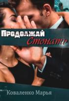 Продолжай стонать (СИ) - Коваленко Мария Александровна