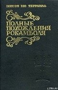Заклятая гостиница - дю Террайль Понсон