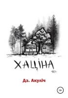 Хаціна - Акулич Дмитрий