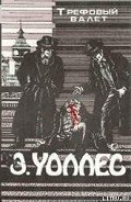 Женщина-дьявол - Уоллес Эдгар Ричард Горацио