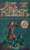Башня над пропастью (Сказания трех миров - 2) - Ирвин Ян