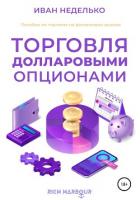 Торговля долларовыми опционами - Неделько Иван