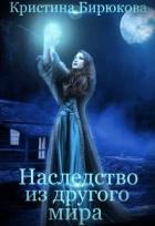 Наследство из другого мира (СИ) - Бирюкова Кристина