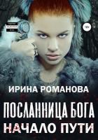 Посланница бога. Начало пути (СИ) - Романова Ирина