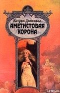 Аметистовая корона - Дюксвилл Кэтрин