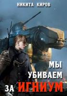 Мы убиваем за Игниум (СИ) - Киров Никита