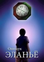 Эланьё (СИ) - Онищук Сергей
